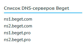 NS сервера хостинга Бегет