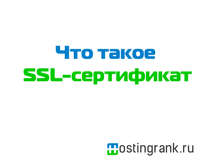 Что такое SSL-сертификат